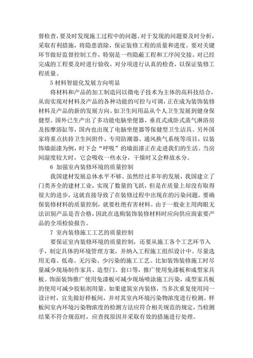 探讨建筑装饰装修新材料及工程施工质量管理控制
