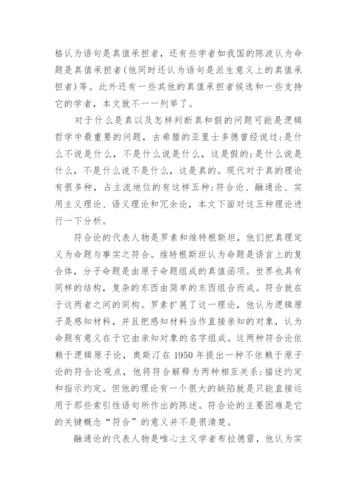 逻辑中的哲学问题探究论文.docx