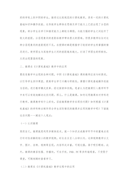 微课在中职《计算机基础》教学中的应用与制作初探.docx