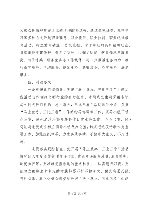马上就办三比三看主题工作方案.docx