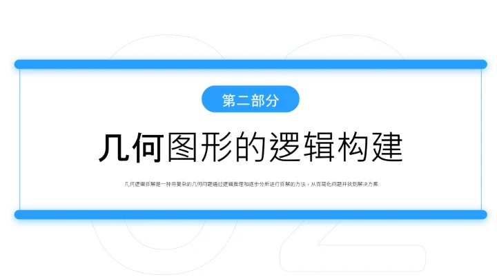 蓝色简约风几何证明逻辑拆解PPT