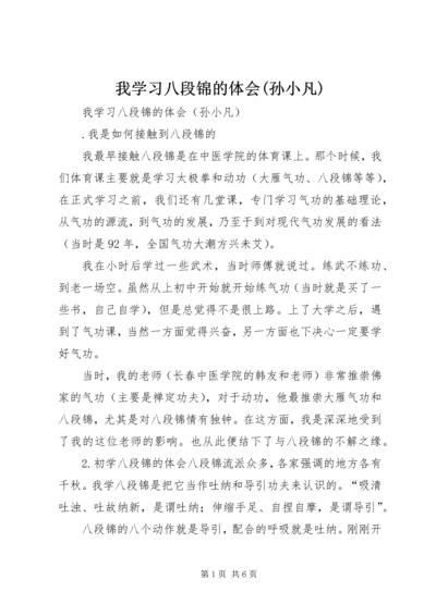 我学习八段锦的体会(孙小凡).docx