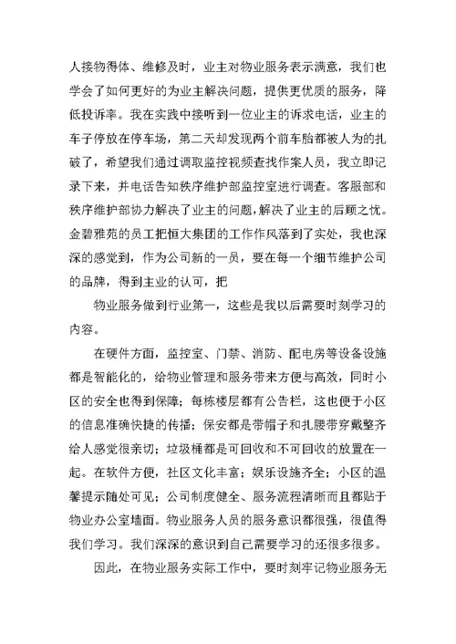 物业公司学习考察报告