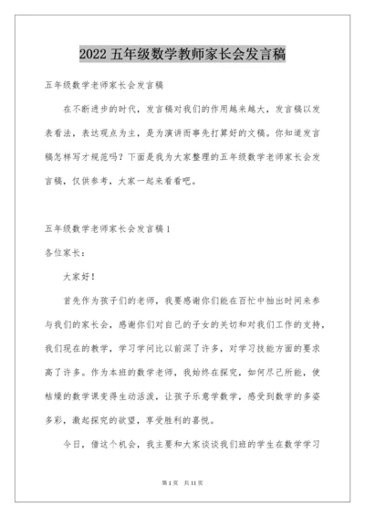 五年级数学教师家长会发言稿_1.docx