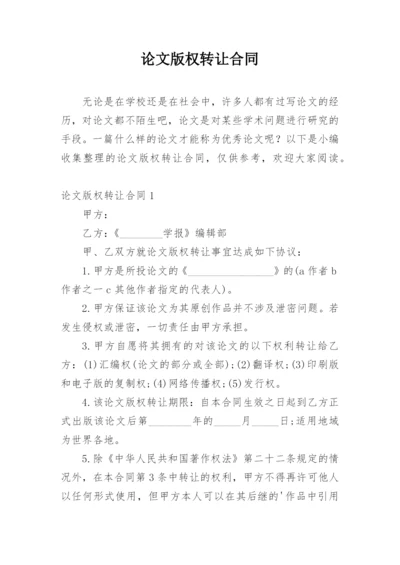 论文版权转让合同【精选必看】.docx