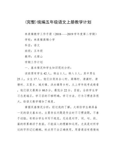 (完整)统编五年级语文上册教学计划.docx