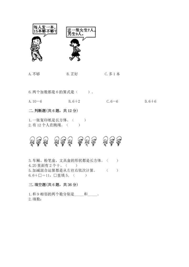 人教版一年级上册数学期末测试卷（必刷）word版.docx