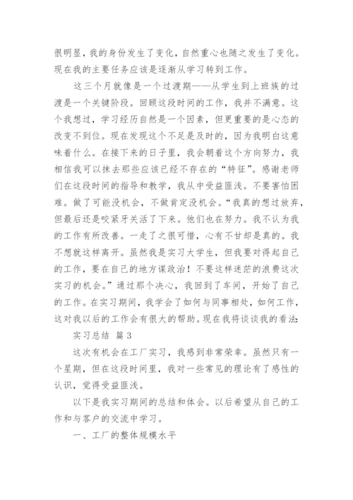 实习总结2000字（通用10篇）.docx