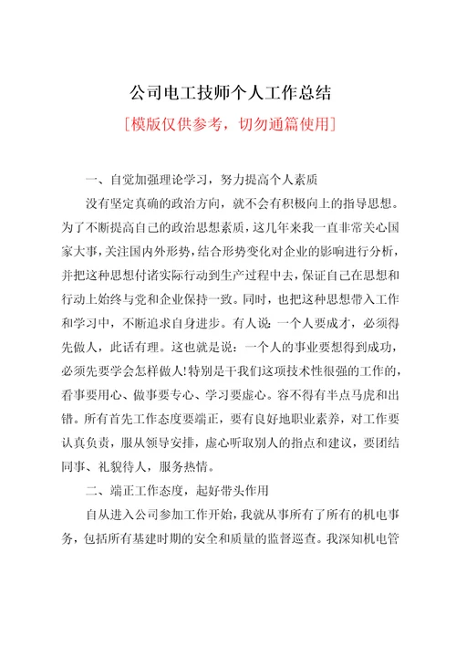 公司电工技师个人工作总结