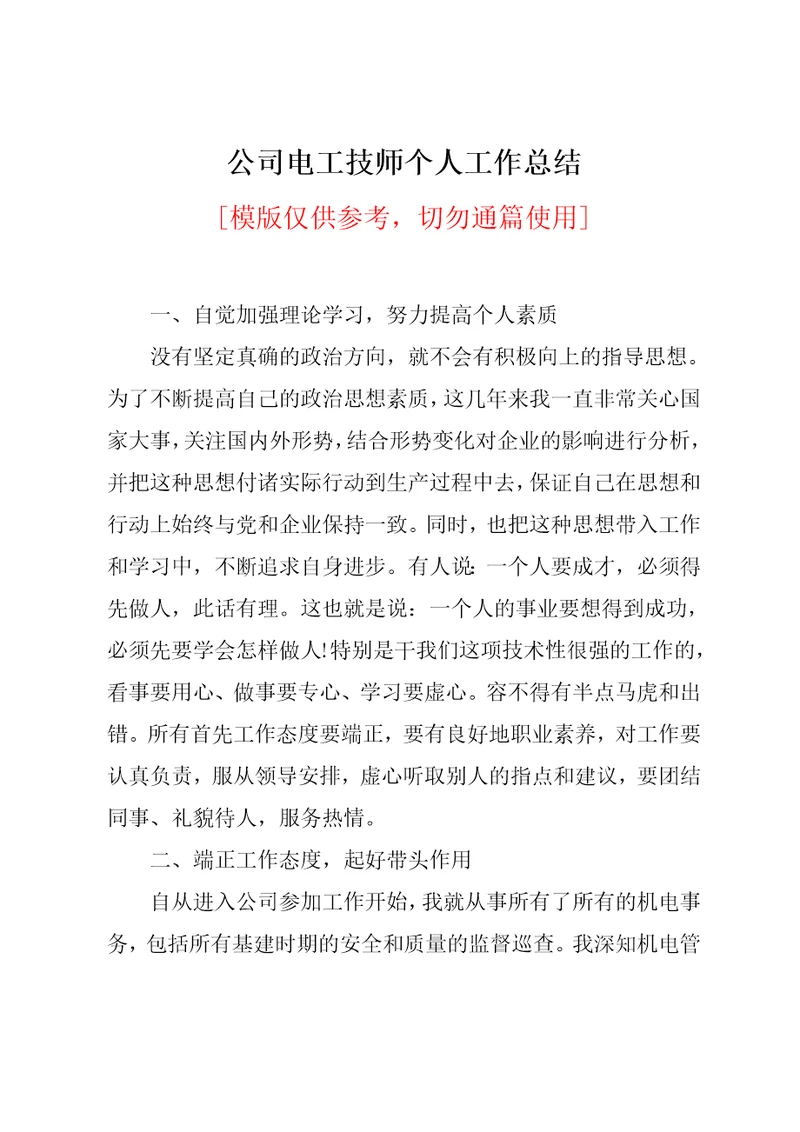 公司电工技师个人工作总结