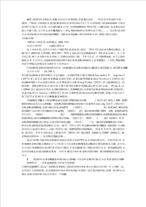 最新中小企业采购成本控制问题研究