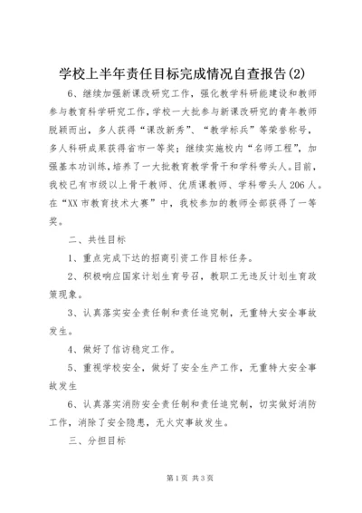 学校上半年责任目标完成情况自查报告(2).docx