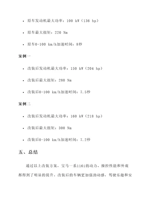 宝马一系116i改装方案