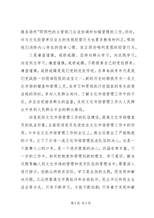 文化市场管理办公室稽查员党性分析材料 (6).docx