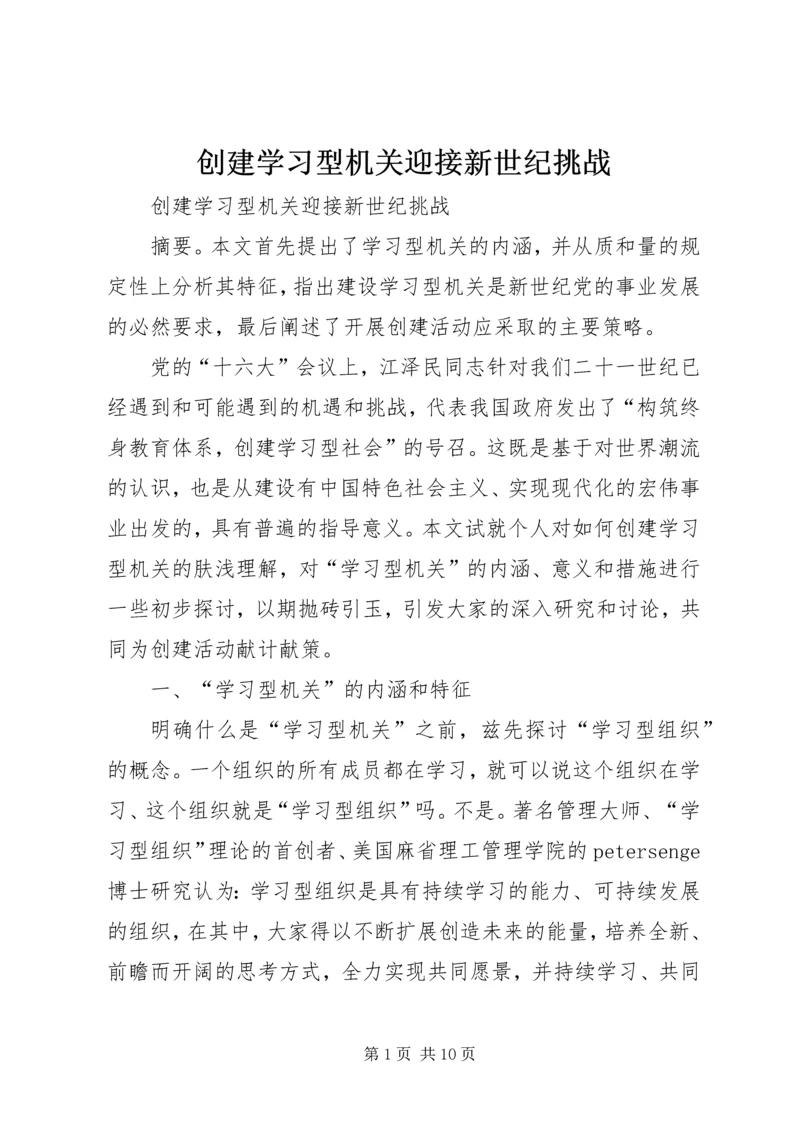 创建学习型机关迎接新世纪挑战 (2).docx