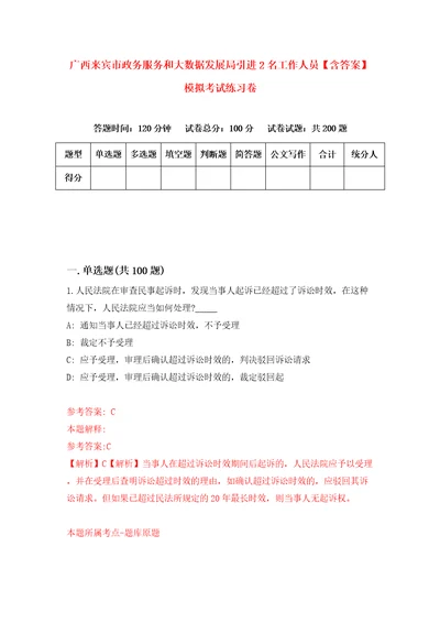 广西来宾市政务服务和大数据发展局引进2名工作人员含答案模拟考试练习卷第7套