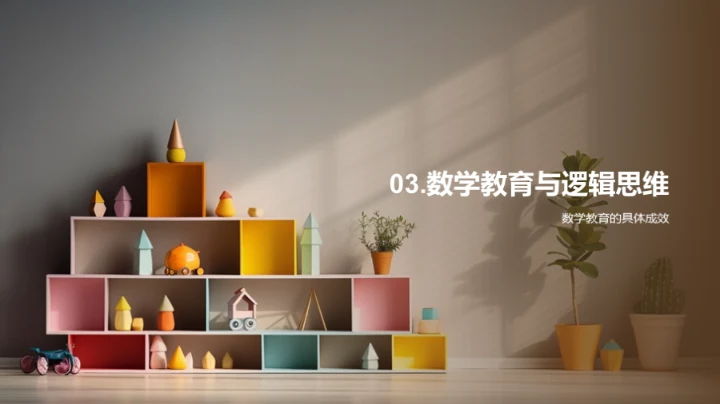 启蒙逻辑思维的数学教育