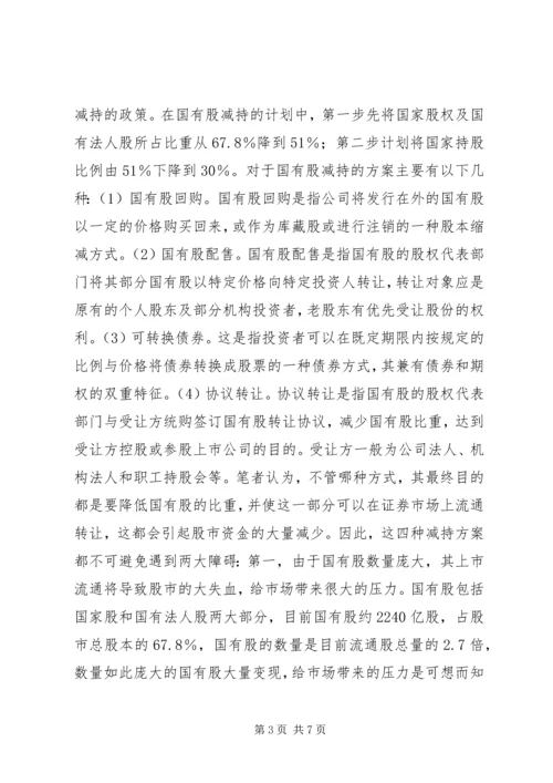 保险资金入市与国有股减持 (3).docx