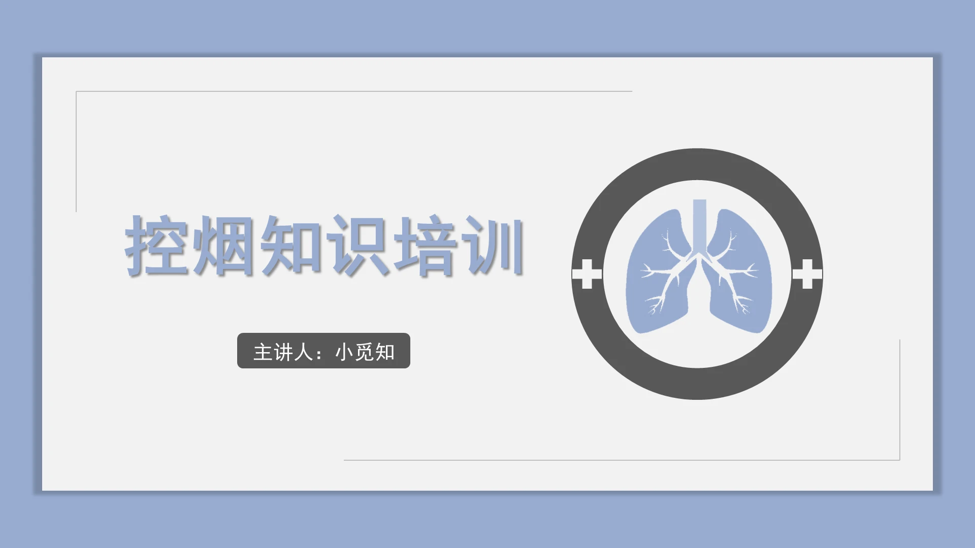 蓝色商务风控烟培训控烟知识培训PPT模板控烟培训ppt