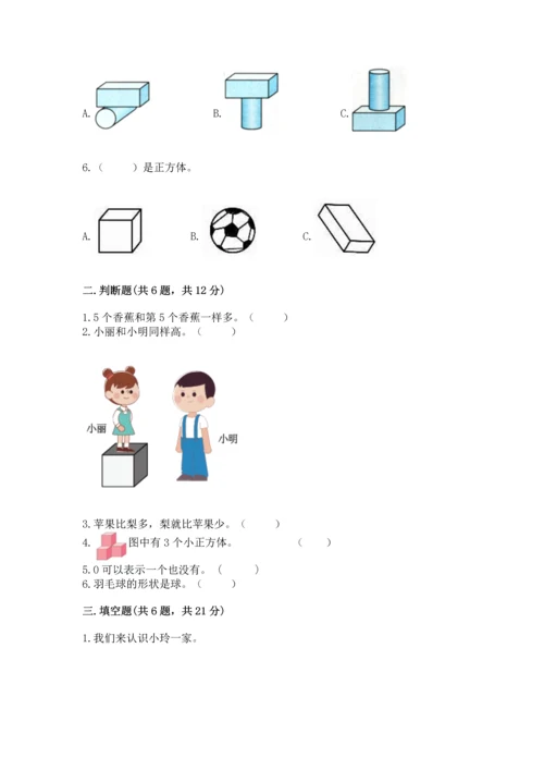 人教版一年级上册数学期中测试卷（必刷）.docx
