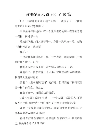 读书笔记心得200字10篇