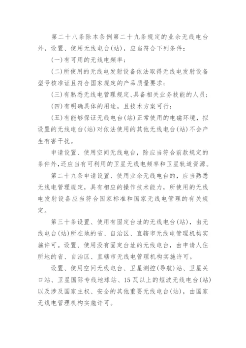 中华人民共和国无线电管理条例全文.docx