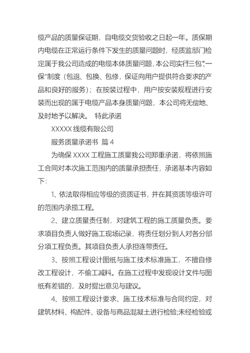 关于服务质量承诺书模板集锦7篇