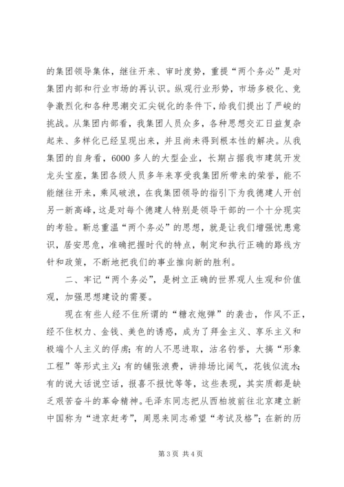 学习“两个务必”心得体会 (3).docx