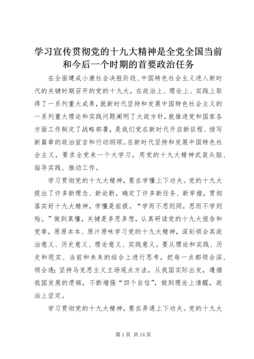 学习宣传贯彻党的十九大精神是全党全国当前和今后一个时期的首要政治任务.docx