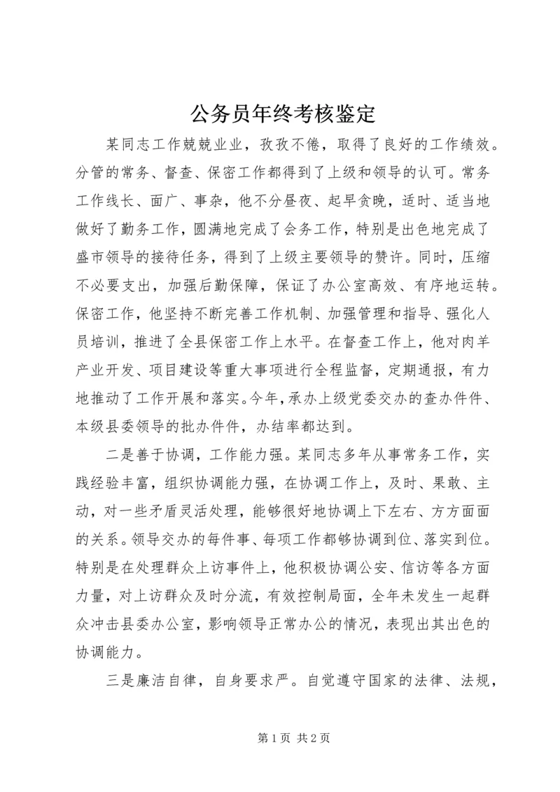 公务员年终考核鉴定.docx