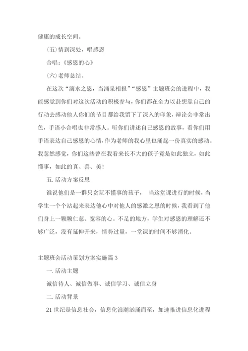 主题班会活动策划方案实施.docx