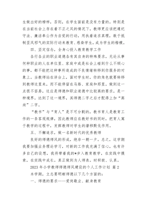 2023年小学教师师德师风建设的个人工作计划.docx