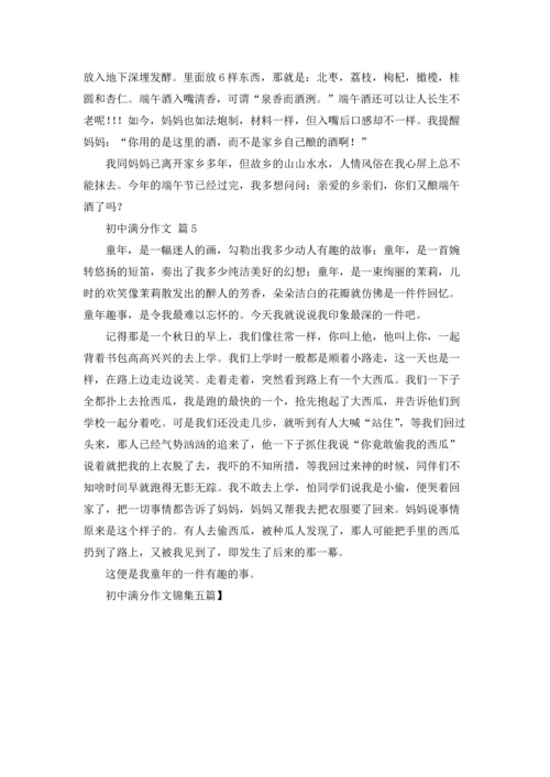 初中满分作文锦集五篇.docx