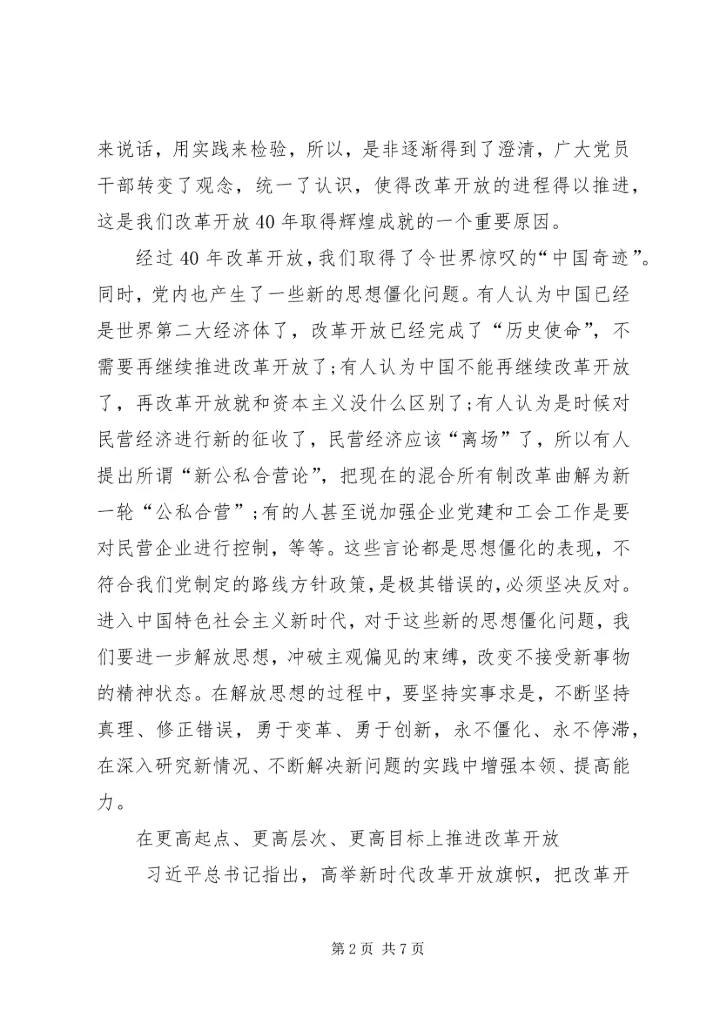 以更坚定信心更有力措施推进改革开放.docx