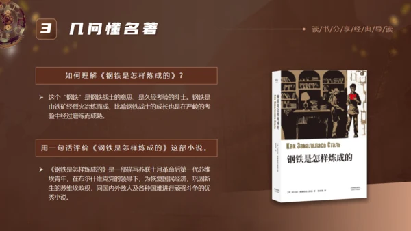 《钢铁是怎么炼成的》读书分享通用PPT模板