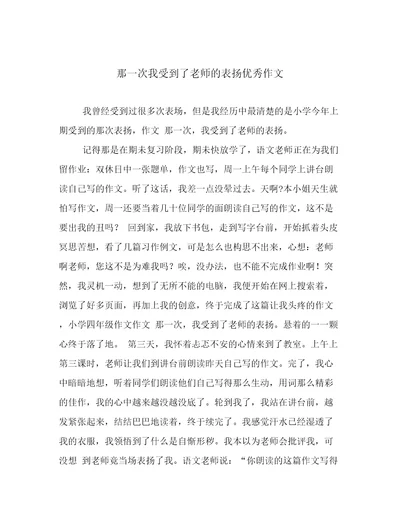 那一次我受到了老师的表扬优秀作文