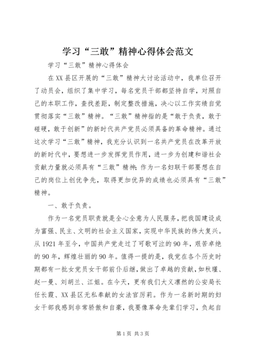 学习“三敢”精神心得体会范文.docx
