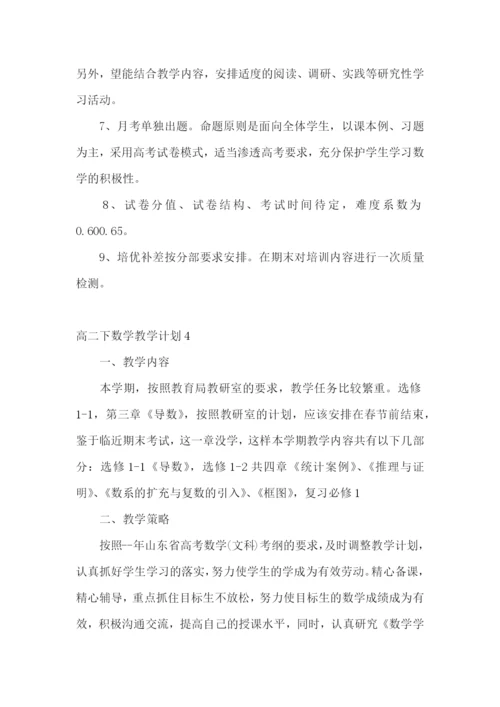 高二下数学教学计划.docx