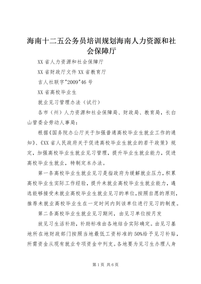 海南十二五公务员培训规划海南人力资源和社会保障厅 (2).docx