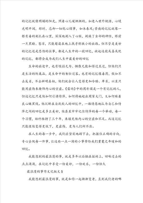 初中优秀最浪漫的事作文记叙文