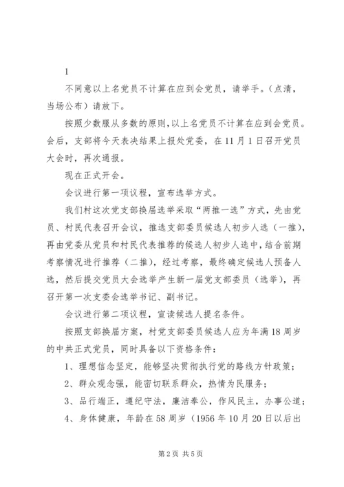 村党支部换届候选人推荐大会主持词.docx
