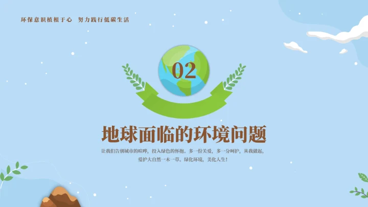 保护地球母亲世界地球日通用PPT模板
