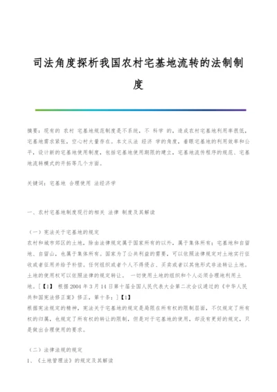 司法角度探析我国农村宅基地流转的法制制度-1.docx