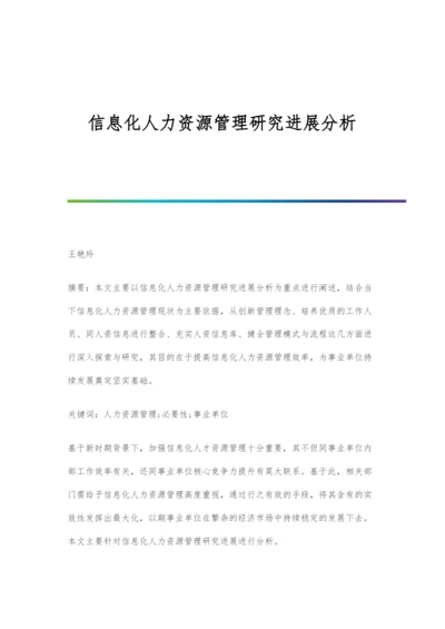 信息化人力资源管理研究进展分析.docx