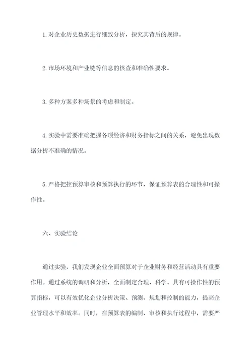 企业全面预算实验报告