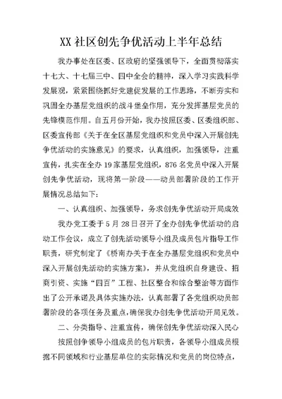 XX社区创先争优活动上半年总结