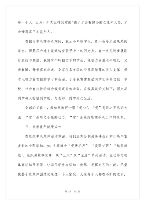 2022优秀中队辅导员先进事迹材料.docx