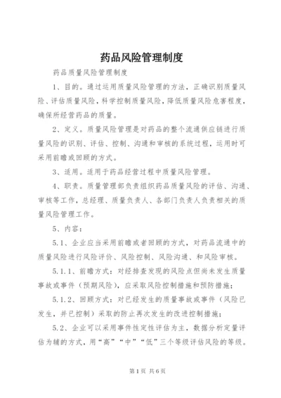 药品风险管理制度 (3).docx