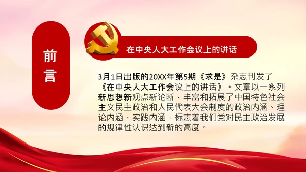学习在中央人大工作会议上讲话党课党支部PPT