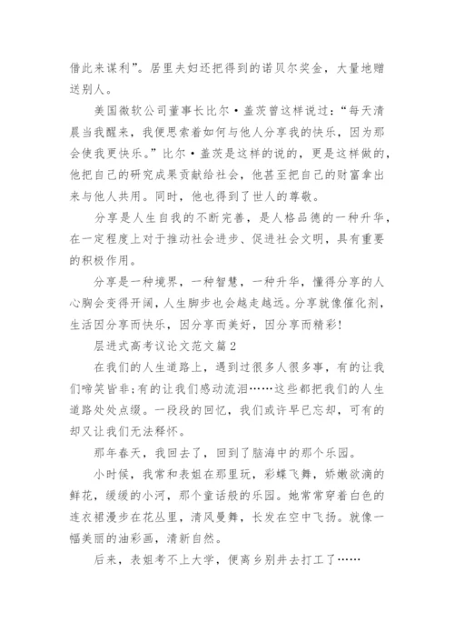 层进式高考议论文范文.docx